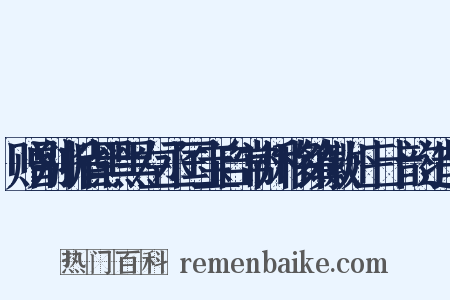 赠别浙省黑黑左丞国宝自常州移镇徽州三十韵造句是什么意思的图片